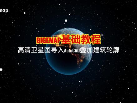 高清卫星图导入AutoCAD叠加建筑轮廓,用BIGEMAP这样做#城市建设 #教程 #Bigemap国产基础软件 #卫星地图 @抖音小助手
