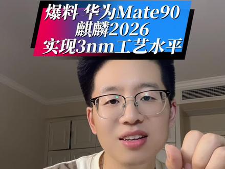 爆个料,华为mate90芯片将采用麒麟2026 性能将直接媲美3nm先进工艺制程。#麒麟2026 #韬定律 #mate90 #华为