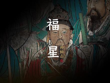 福神赐福来了,五福代表着寿、富、康宁、安乐、子孙众多「福星」 #文明碎片 #永乐宫 #神仙志 #传统文化