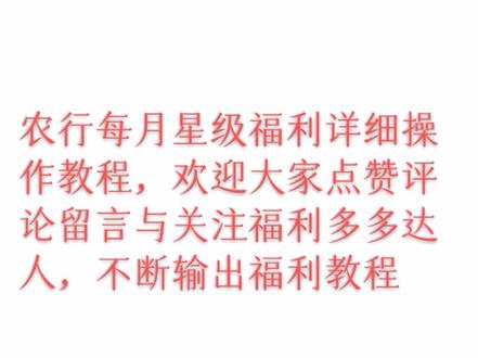 #农行银行 #星级 #福利 #银行活动
农行每月星级福利详细操作教程,欢迎大家点赞评论留言与关注福利多多达人,不断输出福利教程