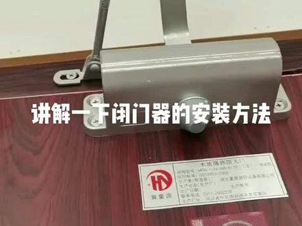 闭门器的正确安装方法,豪源品牌值得信赖,