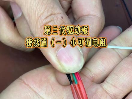 #电动车充电器改可调电源 第三代可调驱动板,大小可调电阻详细接线视频,以及驱动板电压电流表接线教程,它来了!