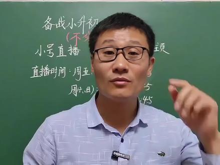 王老师小号免费直播讲解《考典》数学,各版本通用 适合六年级备战小升初的学生,提分神器