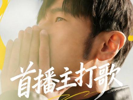 重磅!周杰伦3月18日发新歌! 这次是真的!历史首次三月发片!等不及了!#周杰伦 #周杰伦新专辑 #周杰伦新歌