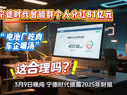 宁德时代曾毓群分红81亿!电池厂吃肉,车企喝汤,这合理吗? #曾毓群 #新能源汽车 #宁德时代 #财报 #财经