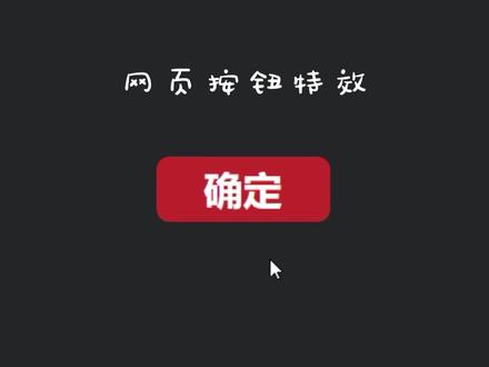 #创作灵感 #程序员 #教程 #编程 #web前端 网页按钮特效怎么做 完整教程在主页课程专栏里