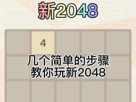 你学会了吗😉#新2048 #抖音小游戏 #抖音特效师星计划 #粉丝一千万 @DOU+小助手