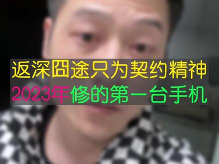 返深啦!2023年修的第一台手机!为契约精神干杯吧!#大帥 #手机维修
