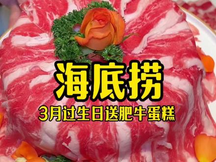 3月过生日就来海底捞,送免费的肥牛生日蛋糕#海底捞#海底捞生日月