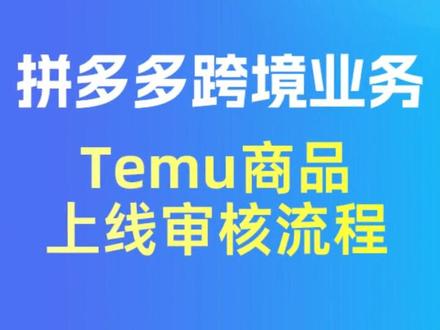 拼多多跨境业务Temu商品上线审核流程,新手一键启航 #跨境电商 #创业 #开店 #知识 #经验分享
