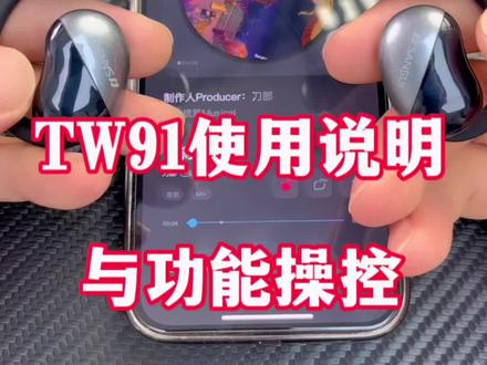 山水TW91#蓝牙耳机 #使用教程 #功能演示 希望能帮助大家,感谢支持!