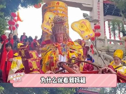 愿妈祖福泽永驻人间四海升平 #妈祖 #传统文化 #妈祖诞辰 #祈福