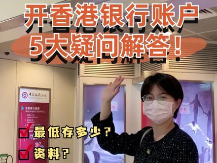 被问无数次的HK开户问题,这回一次性说清楚!#香港银行开户 #香港开户 #香港银行开户的好处 #资产规划 #渣打银行