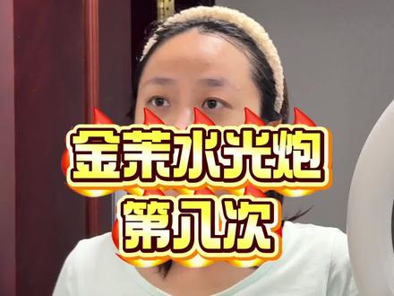 金茉水光炮第八次 无美颜无滤镜🍎后置原相机,无任何辅助光源。全真实素人测评。
护肤碎碎念,只有自己的生活才是踏踏实实正在经历的,过好属于自己的每一天🙆♀️
#水光 #水光肌 #金茉