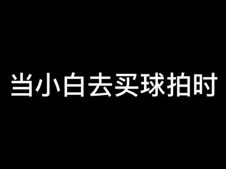 老板终于讲了一句真心话! #羽毛球 #运动 @抖音小助手