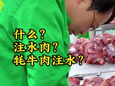 什么是注水肉?在我们青海都不知道什么叫注水! #牦牛肉