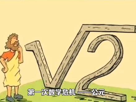数学小故事:无理数的出现