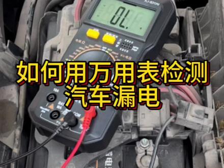 如何检测汽车漏电?怎样用万用表检测汽车漏电?#汽车漏电 #万用表测量漏电 #万用表使用详解