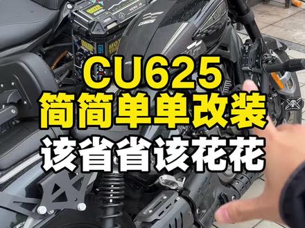 CU625简单实用的改装方案,但是建议兄弟们还是选择高品质一点的产品,不然钱花了效果出不来还得多花钱。#摩托车改装 #机车装备 #无极cu625 #男大校友