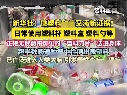 警惕起来,但是不要太担心。 #科普#食品安全#微塑料