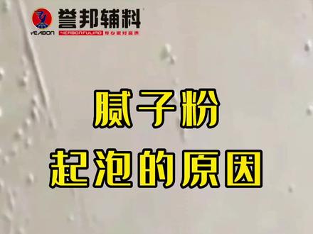 腻子粉起泡原因和解决方案,用二合一墙固兑水滚涂两遍,可大大降低腻子粉起泡。#石膏腻子 #腻子 #墙固 #装修