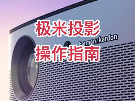 极米投影操作指南#极米H5 #投影仪