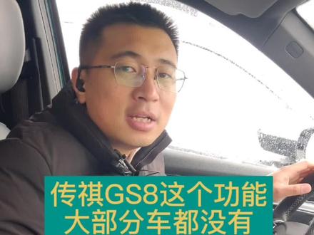 传祺GS8竟然配备了方向盘加热,太实用了#全新第二代gs8 #全新第二代gs8双擎系列 @广汽传祺