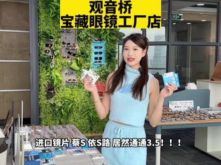 不要再花上千块💰去配眼镜啦!观音桥这家宝藏配镜店请收藏好~#vlog日常 #跟着抖音来探店 #眼镜店 #防蓝光眼镜 #广告