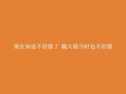 #魏大勋 #WHD 魏大勋当时也不舒服。