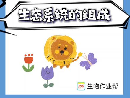 所以生态系统中人类属于什么呢? #生物 #学习 #学生党 #学浪计划 #初中生物 #中考生物
