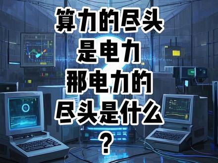 算力的尽头是电力,那电力的尽头是什么?