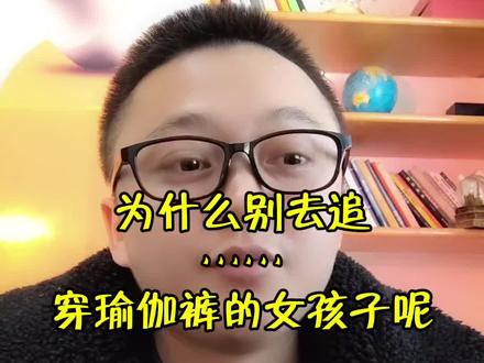 为什么说别去追穿瑜伽裤的女孩子呢?