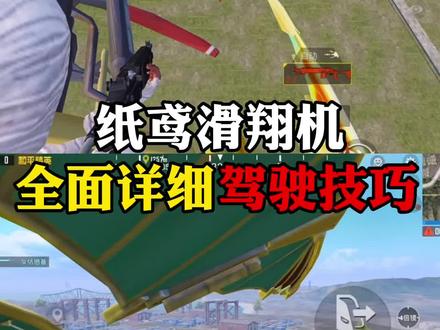 纸鸢滑翔机教学:全面详细驾驶技巧! #和平精英新春园林 #和平精英锦绣画团圆 #白宋