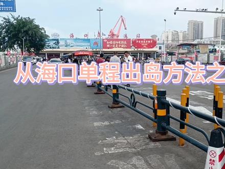 海口出岛方法之海汽联运汽车,不说你说不定不知道🤷♀️ #海口过海轮渡 #海南出岛交通 #海口海汽联运 #海岛交通 #海口到徐闻 #海口到湛江 #春运返程高峰