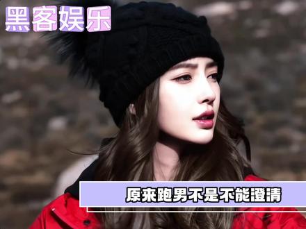 以前被黑只能自己承受,现在却开洗白专场,跑男的双标玩真6! angelababy宋雨琦自己开直播澄清,蔡徐坤直接被删除,跑男爱与不爱真的很明显#奔跑吧 #跑男 #郑凯 #angelababy #宋雨琦
