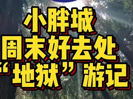 泰安其实有“地狱” 你知道吗?古泰安分为 天庭 人间 地狱 三界#胖城 #肥城 #泰安 #地狱 #景点打卡 #去哪玩 #周末去哪玩 #景点打卡