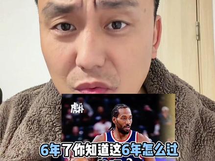 六年了,卡子的说明书,卢你还没掌握吗?前段都说战神卡,就没考虑考虑什么身体#这是个真实的事情 #伦纳德 #快船 #哈登