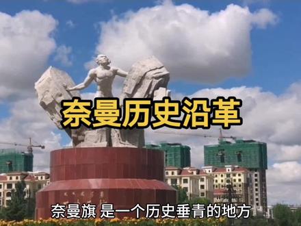 #了不起的8小时 奈曼历史沿革