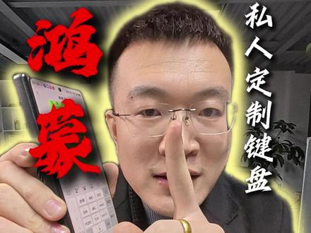 鸿蒙私人定制键盘、嘎嘎好用快去试试! #热点 #鸿蒙 #华为 #小艺 #自媒体