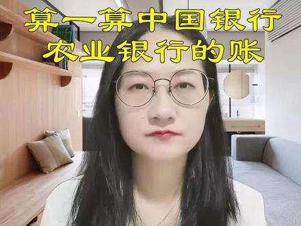 算一算中国银行和农业银行的账(上)#投资 #理财 #创作灵感