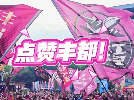 赛后,两江临空队主教练、球迷点赞丰都!
#渝超#渝超四强#两江临空队#重庆城市足球超级联赛#重庆足球