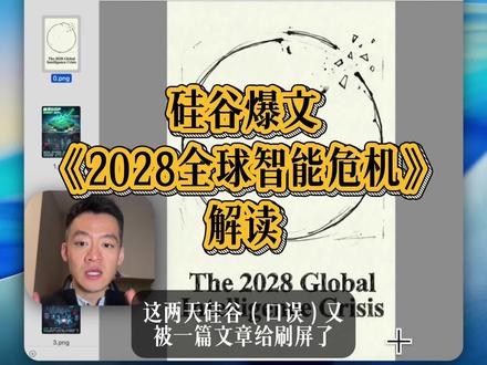 硅谷爆文5分钟带你看懂 《2028全球智能危机》,看完毛骨悚然 #ai