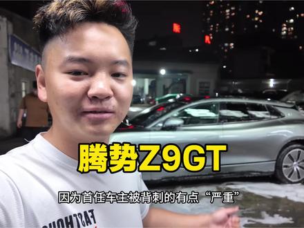 #腾势z9gt 我发现我越来越喜欢比亚迪这个品牌了,合一台亚洲龙的钱能开上这玩意,我是真的满意,都说背刺的太深,但我觉得除了电池之外,别的我觉得上一代更加有质感,关于我车还没回来就卖,但是还亏钱的原因(已售,纯分享)#腾势汽车 #比亚迪