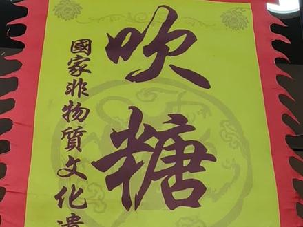 吹糖人——非物质文化遗产,一分钟展示吹糖人全过程,向传承人致敬!#手艺人 #糖人技艺 #非物质文化遗产