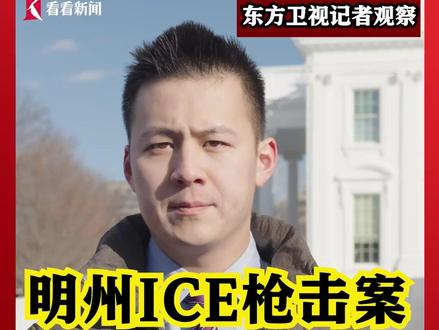 #明州ICE枪击案持续发酵 最新进展如何?美国联邦政府有何最新举措?明尼苏达州政府方面又有什么反应呢?#媒体精选计划