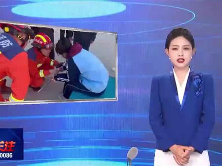 女生手指意外卡进钢管 消防成功解救