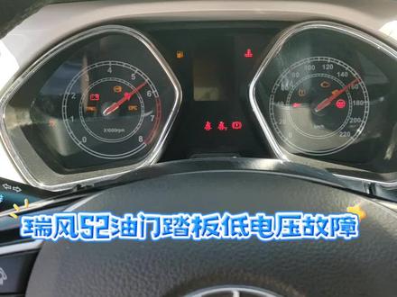 江淮瑞风S2油门踏板低电压故障维修