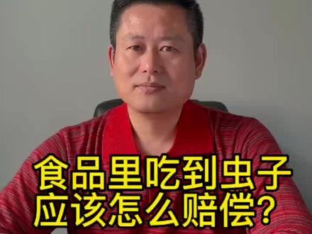 食品里吃到虫子,应该怎么赔偿?#每天学点法律知识 #法律咨询 #律师