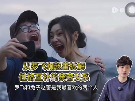 从罗飞和兔子赵蕾,分析互补型恋人,该如何相处。
#日落时分说爱你 #日落时分爱上你 #罗飞和兔子 #互补型夫妻 #婚恋