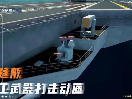 福建舰击落无人机超逼真模拟动画5min详解! 军事视频制作3个月⏩️3天怎么做到的?随着人工智能和数字孪生技术的快速发展,军事视频制作也正在向智能化、平台化方向转型。一位业内军事仿真专家告诉我:“未来几年,基于平台的快速制作能力将成为军事媒体的核心竞争力。谁能够快速、高质量地将战略思想转化为直观的视频内容,谁就能在信息战中占据先机。”
这里给大家提供一个思路:通过平台化、模板化、低代码化的方式,让技术人员从繁琐的制作细节中解放出来,专注于内容创意和战术表达。毕竟,打赢信息化战争,不仅需要先进的武器装备,更需要高效的信息表达·3D可视化工具!#福建舰 #福建舰航母 #军事动画 #军事动画微电影 #军事仿真